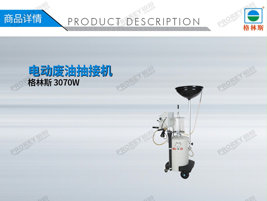 GW-170020054-格林斯 3070W 電動(dòng)廢油抽接機(jī)-1