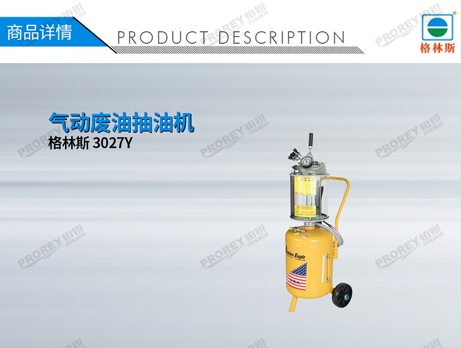 GW-170020056-格林斯 3027Y 氣動(dòng)廢油抽油機(jī)-1