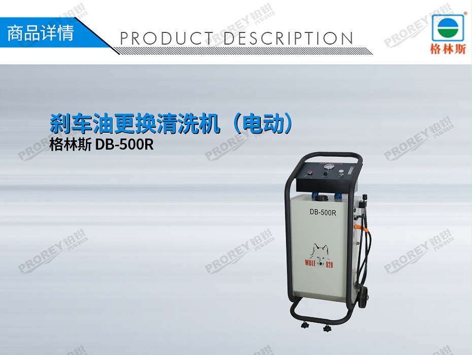 GW-170030008-格林斯 DB-500R 剎車油更換清洗機(jī) （電動(dòng)）-1