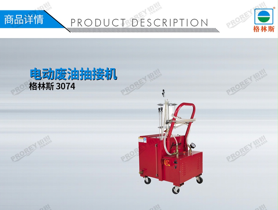 GW-170020052-格林斯 3074 電動(dòng)廢油抽接機(jī)-1