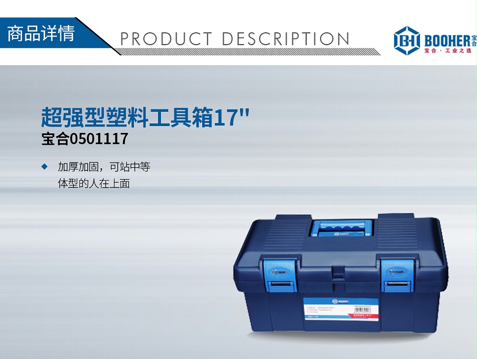寶合0501117超強(qiáng)型塑料工具箱17_01