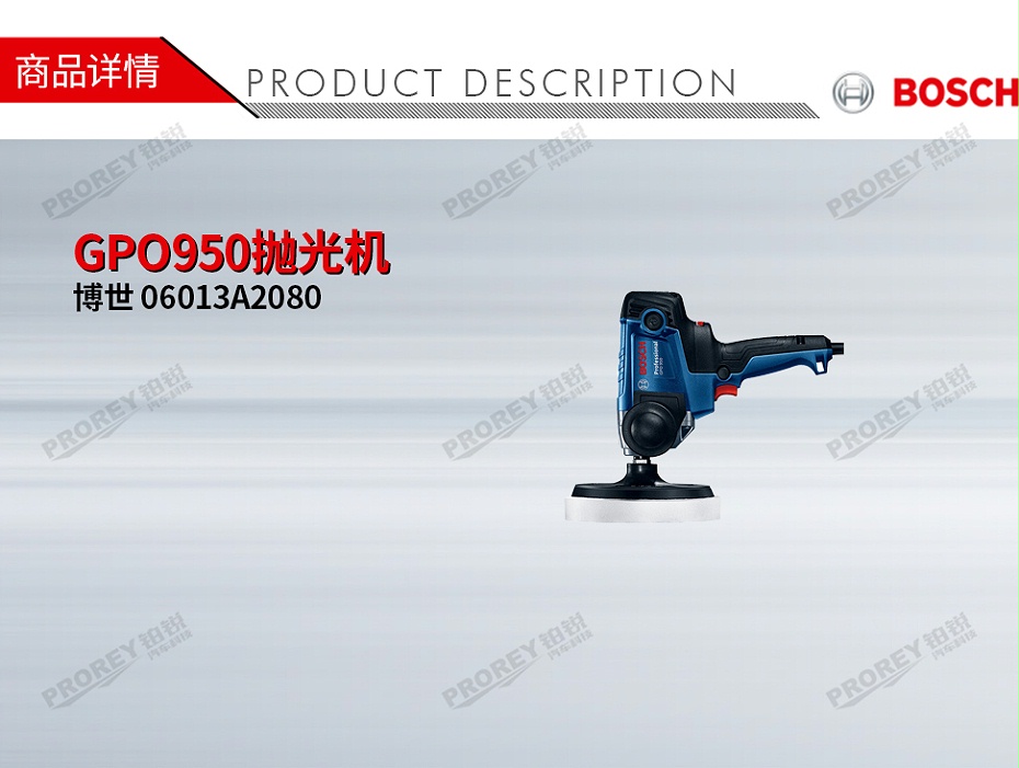 GW-130010043-博世 06013A2080 GPO950拋光機(jī)-1