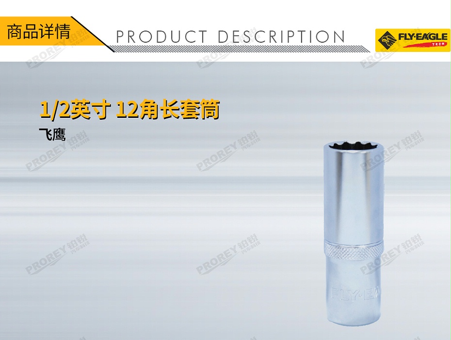 GW-130036276-飛鷹 1030040 12英寸 長套筒 12角x8mm-1