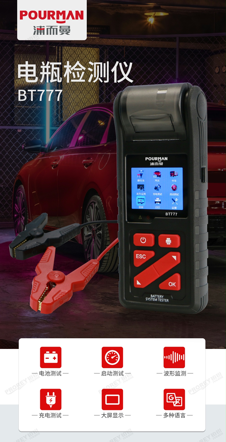 GW-120990240-POURMAN BT777 電瓶檢測(cè)儀-1