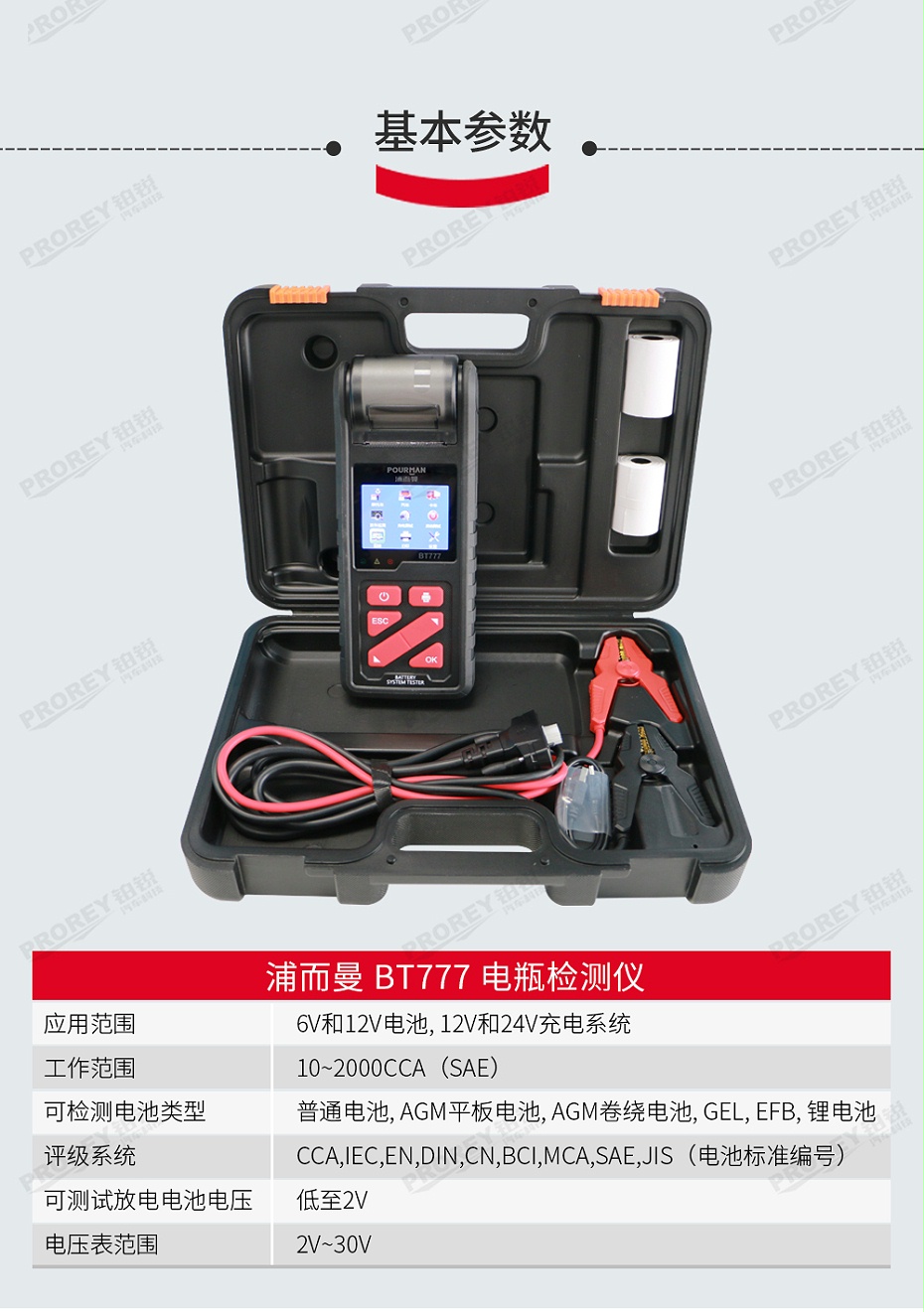 GW-120990240-POURMAN BT777 電瓶檢測(cè)儀-5