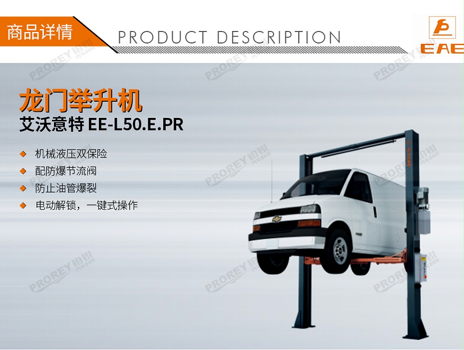 GW-100020157-艾沃意特 EE-L50.E.PR 5.0噸 電動解鎖 龍門式雙柱-1