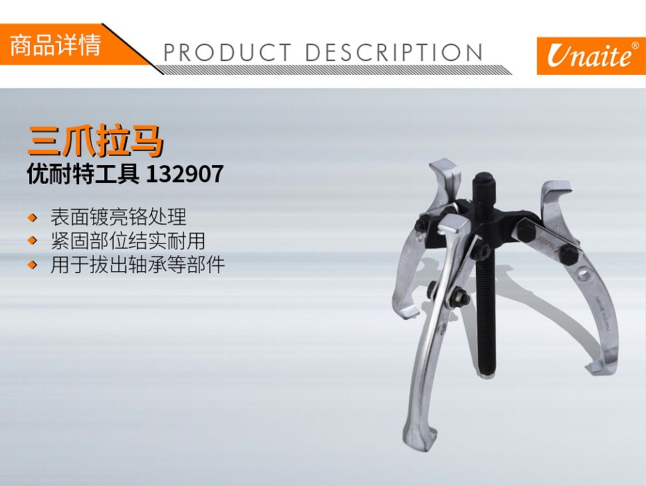 優(yōu)耐特工具 132907 三爪兩用拉碼6英寸01