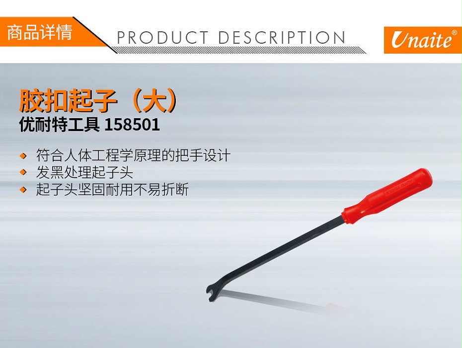 優(yōu)耐特工具 158501 膠扣起子(大)-1
