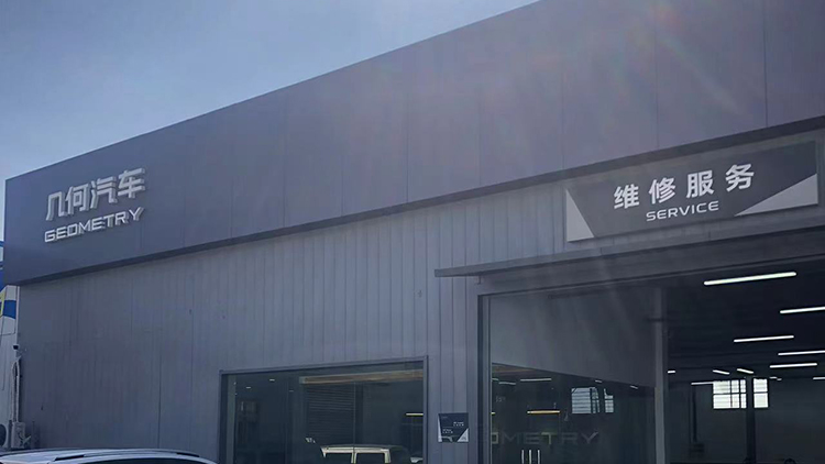 山東幾何汽車4S店-濟(jì)南安步出行