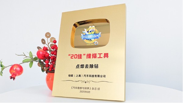 喜訊-浦而曼25202點焊去除鉆榮獲第二十屆汽車后市場“20佳”維修工具稱號