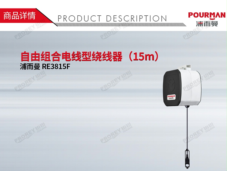 GW-190010182-浦而曼 RE3815F 自由組合電線型繞線器（15m）-1