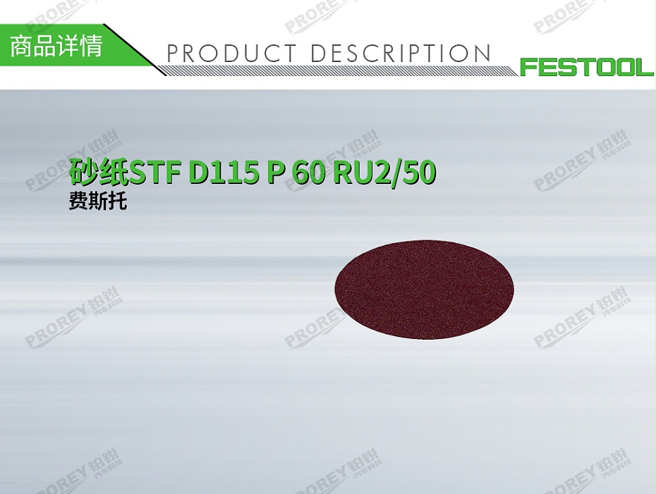 GW-140990278-費(fèi)斯托 499086 砂紙STF D115 P 60 RU2-50-1