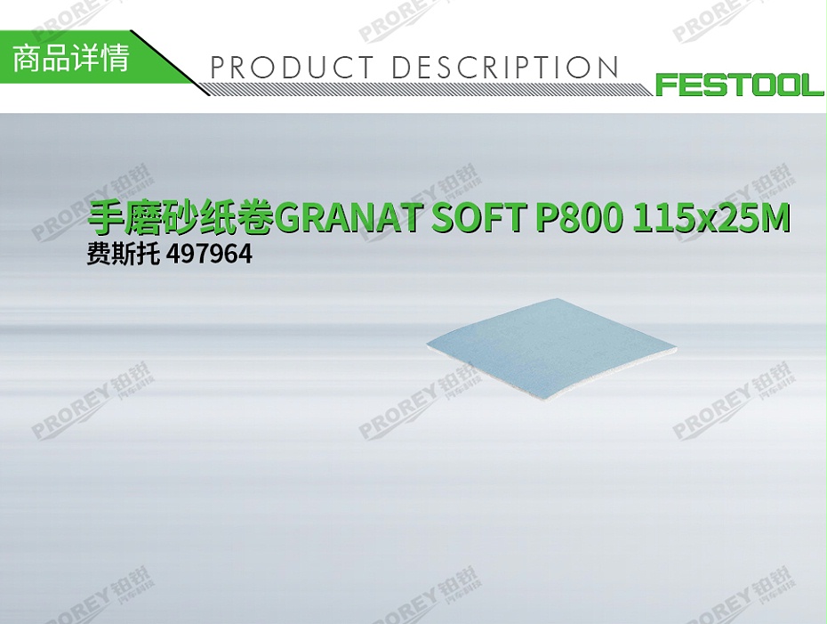 GW-140990643-費斯托 497964 手磨砂紙卷GRANAT SOFT P800 115x25M-1