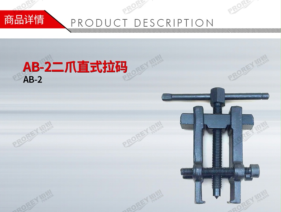GW-130041497-方山 AB-2 AB-2二爪直式拉碼-1
