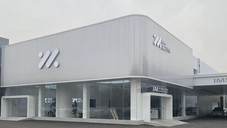 山東智己4S店-濟(jì)南潤(rùn)智行