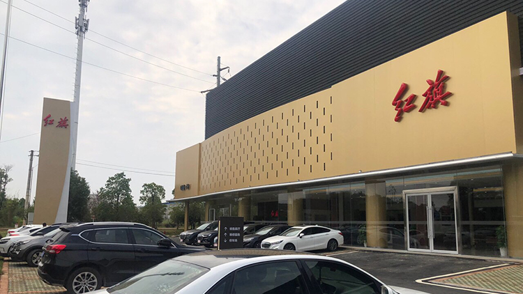 湖北紅旗4S店-咸寧東旗汽車銷售服務(wù)有限公司