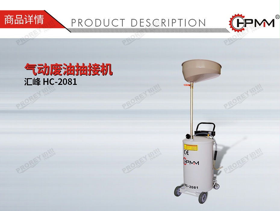 GW-170020017-匯峰 HC-2081 氣動廢油抽接機(jī)-01