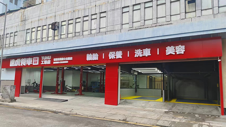 香港途虎養(yǎng)車-香港荃灣途虎