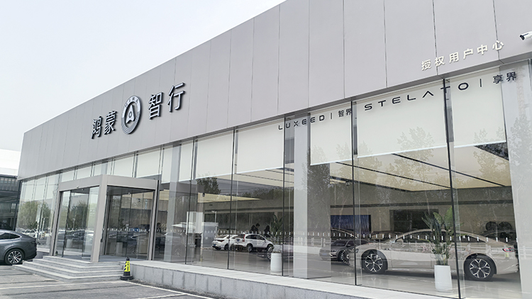 山東鴻蒙智行4S店-濱州金智達(dá)鴻蒙智行