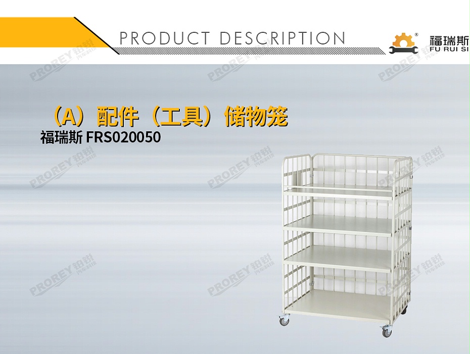 GW-150080048-福瑞斯 FRS020050 (A)配件(工具)儲(chǔ)物籠-1