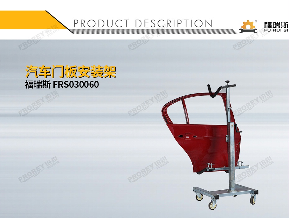 GW-150080051-福瑞斯 FRS030060 汽車門板安裝架-1