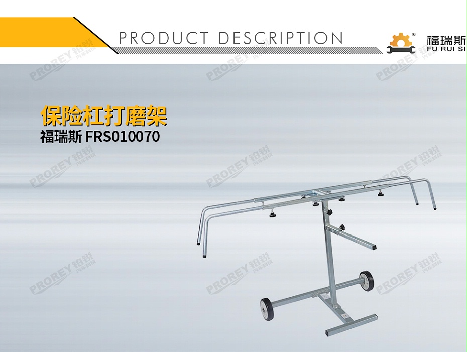 GW-150990068-福瑞斯 FRS010070 保險(xiǎn)杠打磨架-1