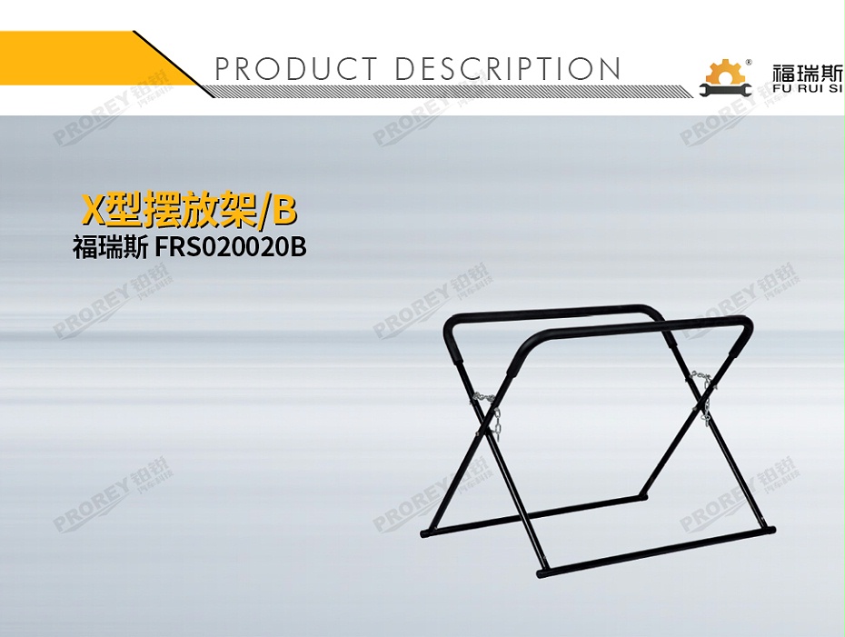 GW-150990069-福瑞斯 FRS020020B X型擺放架-B-1