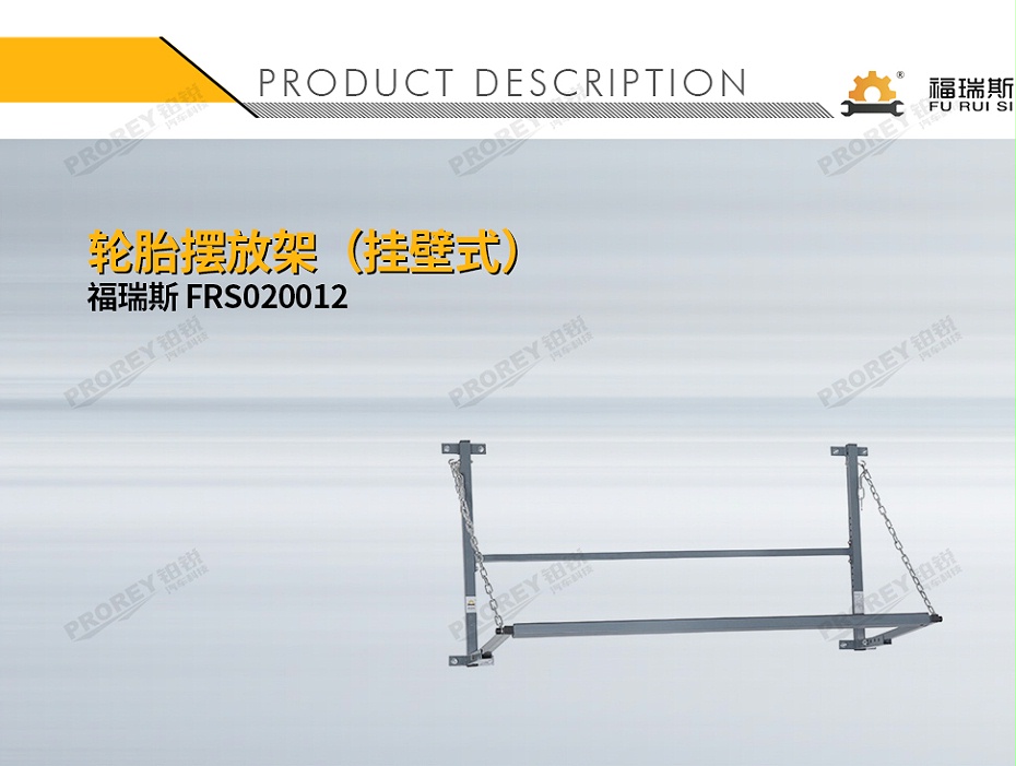 GW-150080046-福瑞斯 FRS020012 輪胎擺放架(掛壁式)-1