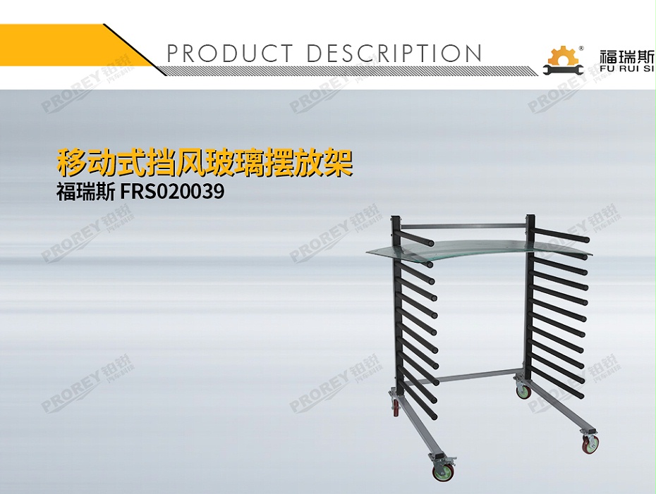 GW-150080047-福瑞斯 FRS020039 移動式擋風(fēng)玻璃擺放架-1