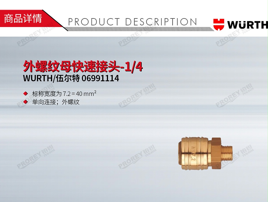 GW-130031826-WURTH 伍爾特 06991114 外螺紋母快速接頭-14-1