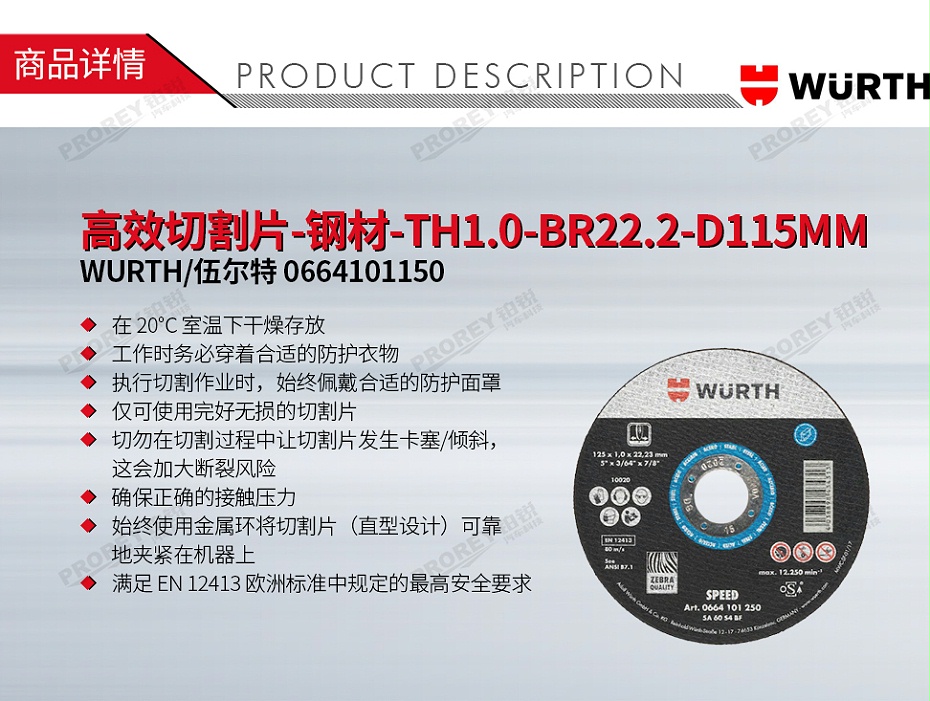 GW-130980096-WURTH 伍爾特 0664101150 高效切割片-鋼材-TH1.0-BR22.2-D115MM-1