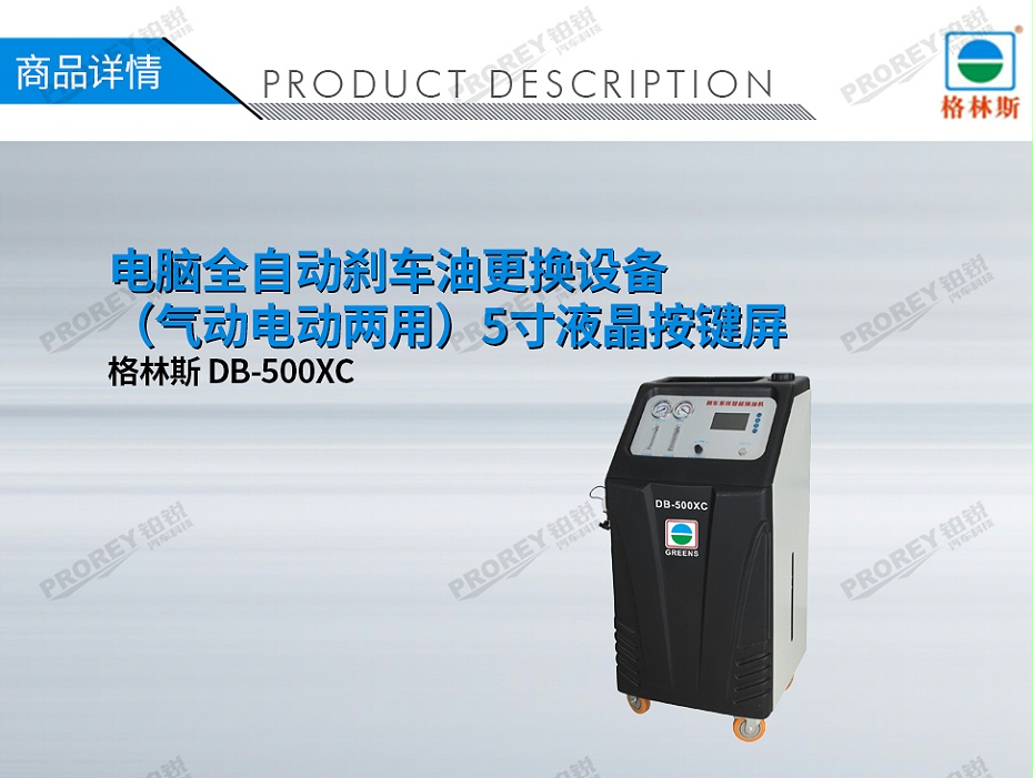 GW-170030052-格林斯 DB-500XC 電腦全自動(dòng)剎車油更換設(shè)備（氣動(dòng)電動(dòng)兩用）5寸液晶按鍵屏-1