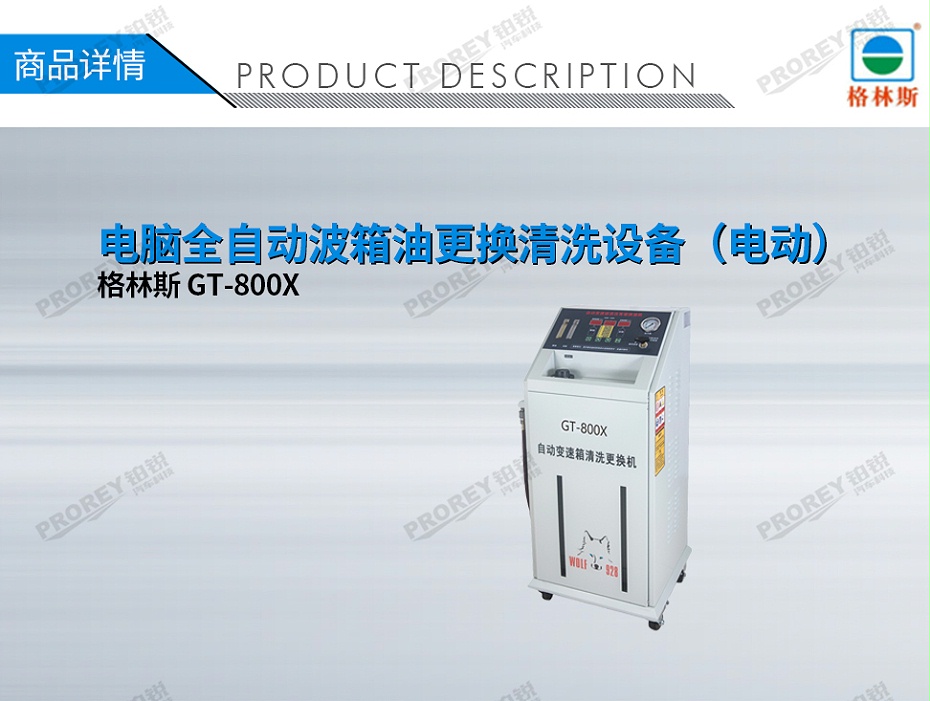 GW-170040035-格林斯 GT-800X 電腦全自動波箱油更換清洗設(shè)備（電動）-1