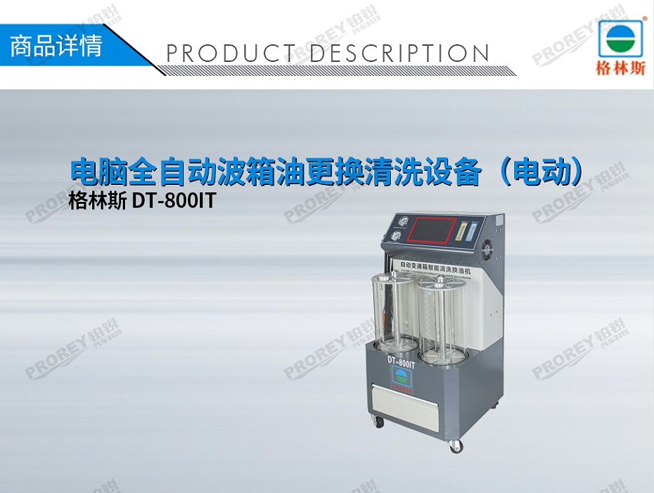 GW-170040040-格林斯 DT-800IT 電腦全自動(dòng)波箱油更換清洗設(shè)備（電動(dòng)）-1