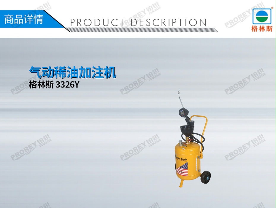 GW-170050028-格林斯 3326Y 氣動稀油加注機(jī)-1