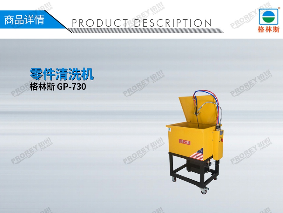 GW-170100009-格林斯 GP-730 零件清洗機(jī)-1