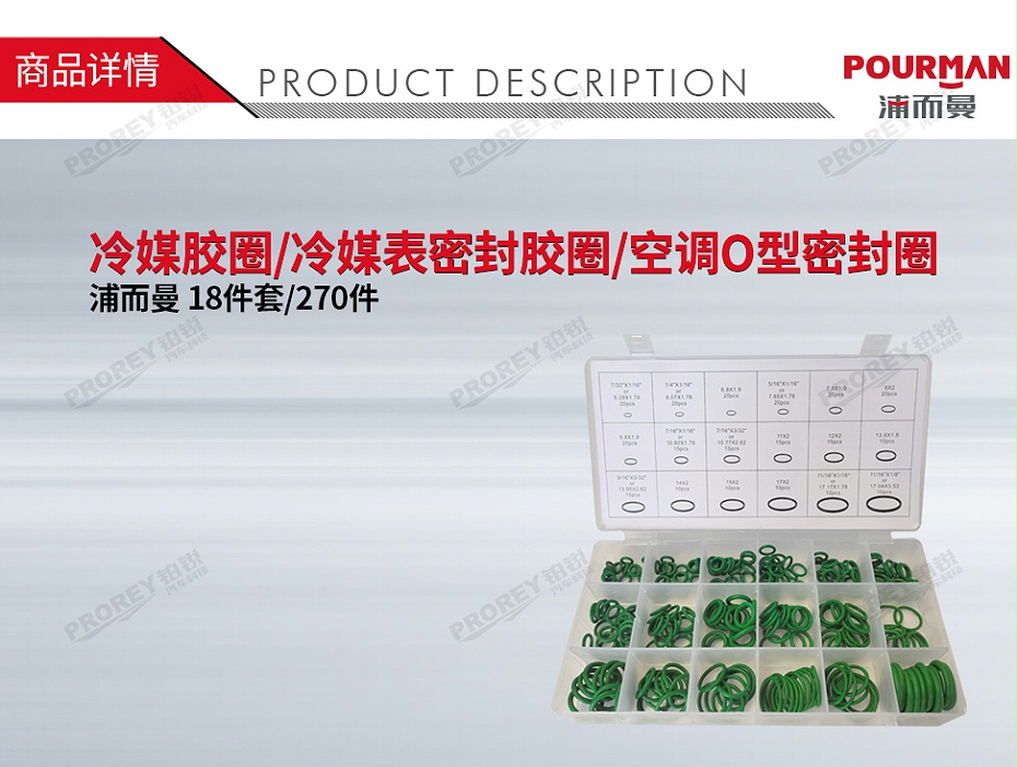 GW-160990144-POURMAN浦而曼 18件套270件 冷媒膠圈冷媒表密封膠圈空調(diào)O型密封圈-1