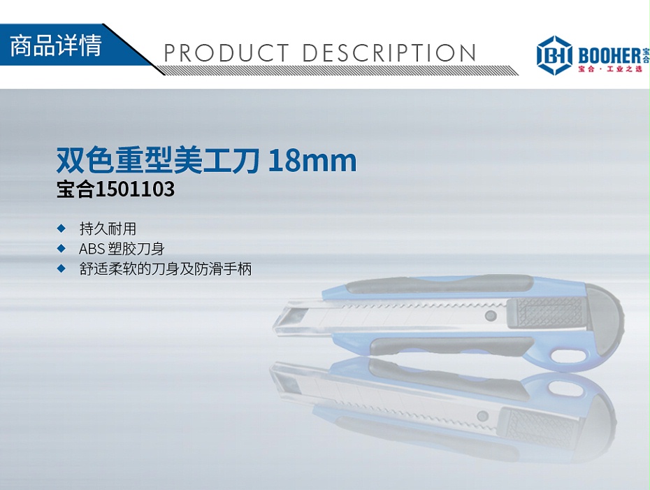 寶合1501103雙色重型美工刀-18mm_01
