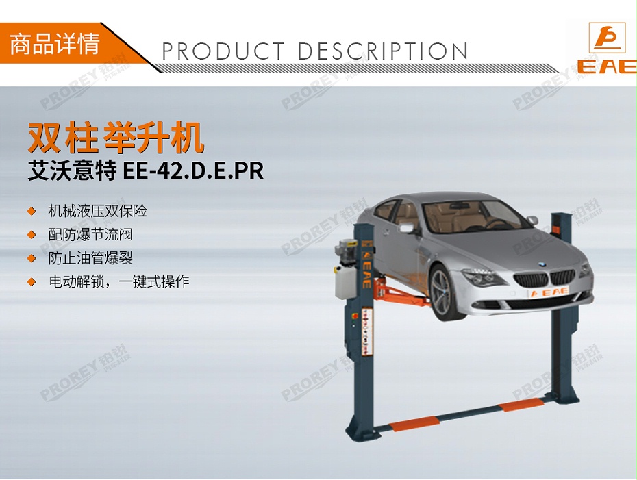 GW-100010021-艾沃意特 EE-42.D.E.PR 4.2噸 電動(dòng)解鎖 底板式雙柱-1