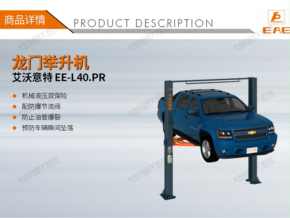 GW-100020120-艾沃意特 EE-L40.PR 4.0噸 手動(dòng)單邊解鎖 龍門(mén)式雙柱 主圖-1