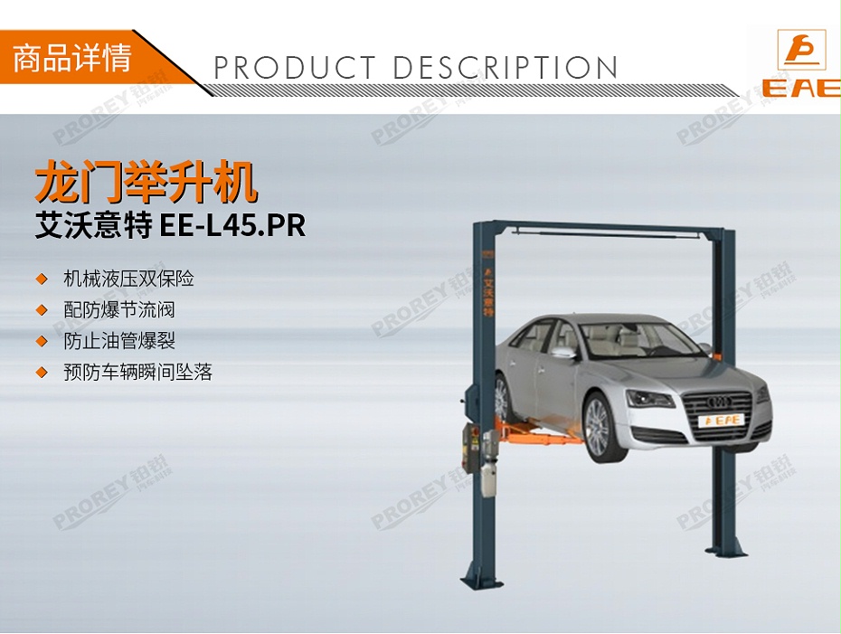 GW-100020122-艾沃意特 EE-L45.PR 4.5噸 手動(dòng)單邊解鎖 龍門式雙柱-1