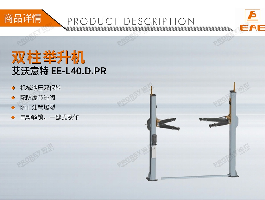 GW-100010019-艾沃意特 EE-L40.D.PR 4.0噸 手動(dòng)單邊解鎖 底板式雙柱-1