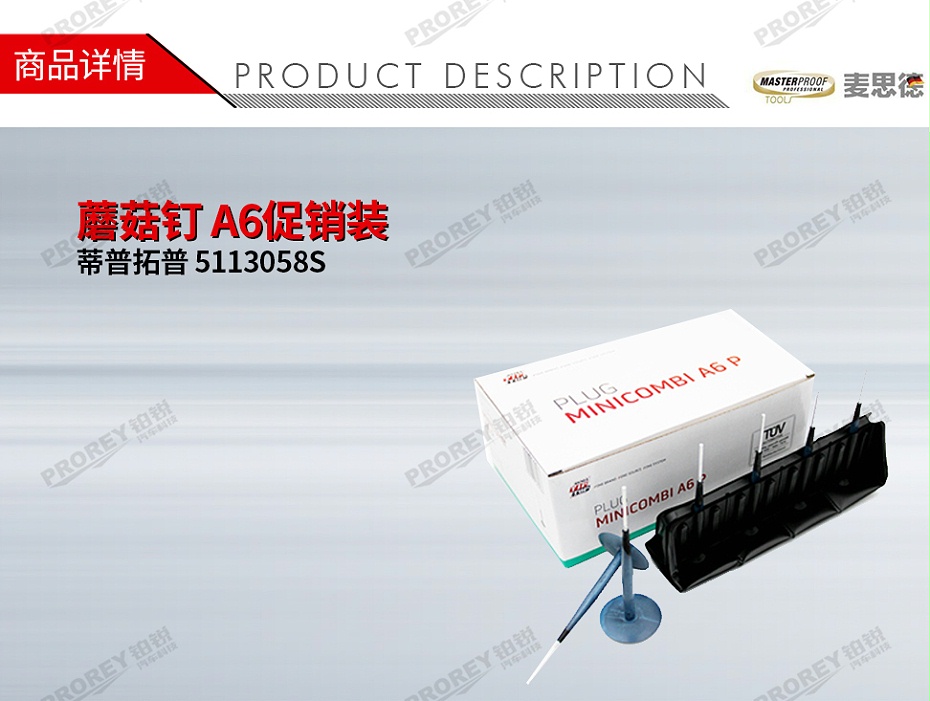 GW-110060207-TIPTOP蒂普拓普 5113058S 蘑菇釘 A6促銷裝 6mm(12個盒)-1