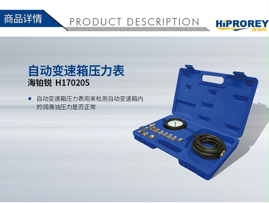 海鉑銳H170205自動變速箱壓力表_01