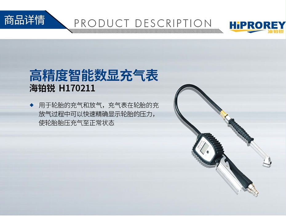 海鉑銳H170211高精度智能數顯充氣表_01