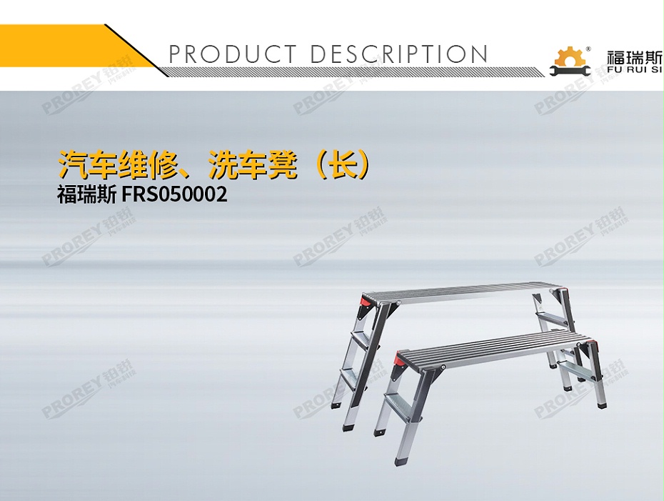 GW-180990009-福瑞斯 FRS050002 汽車維修、洗車凳(長)-1