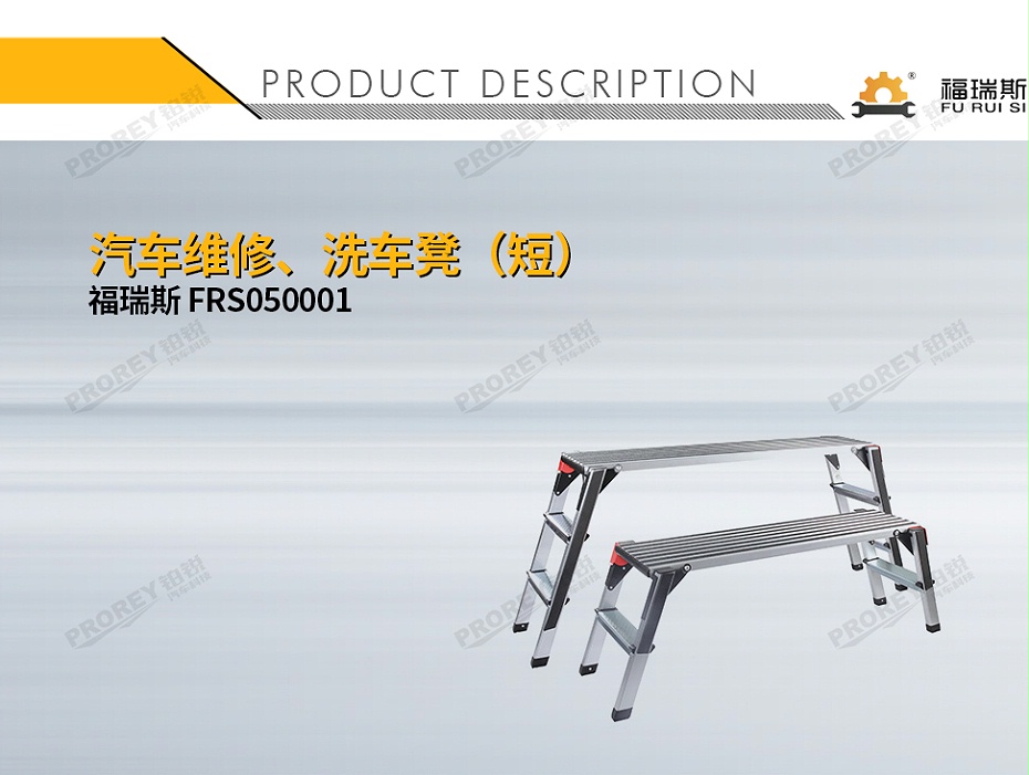 GW-180990010-福瑞斯 FRS050001 汽車維修、洗車凳(短)-1