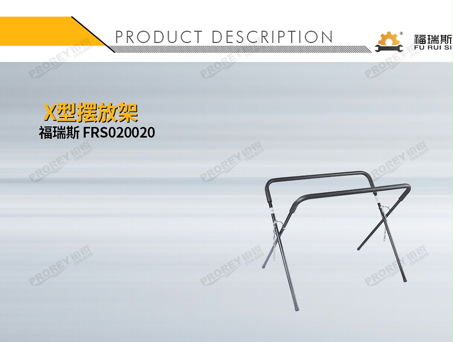 GW-150990401-福瑞斯 FRS020020 X型擺放架-1